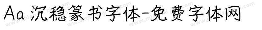 Aa 沉稳篆书字体字体转换